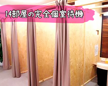 人妻城横浜本店の待機所自慢！完全個室、分煙待機です♪について